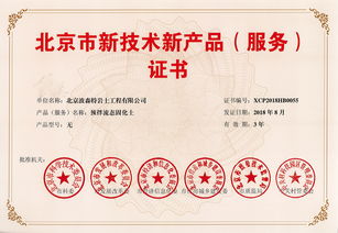 祝賀波森特集團預(yù)拌流態(tài)固化土成套專利技術(shù)榮獲北京市新技術(shù)新產(chǎn)品（服務(wù)）證書